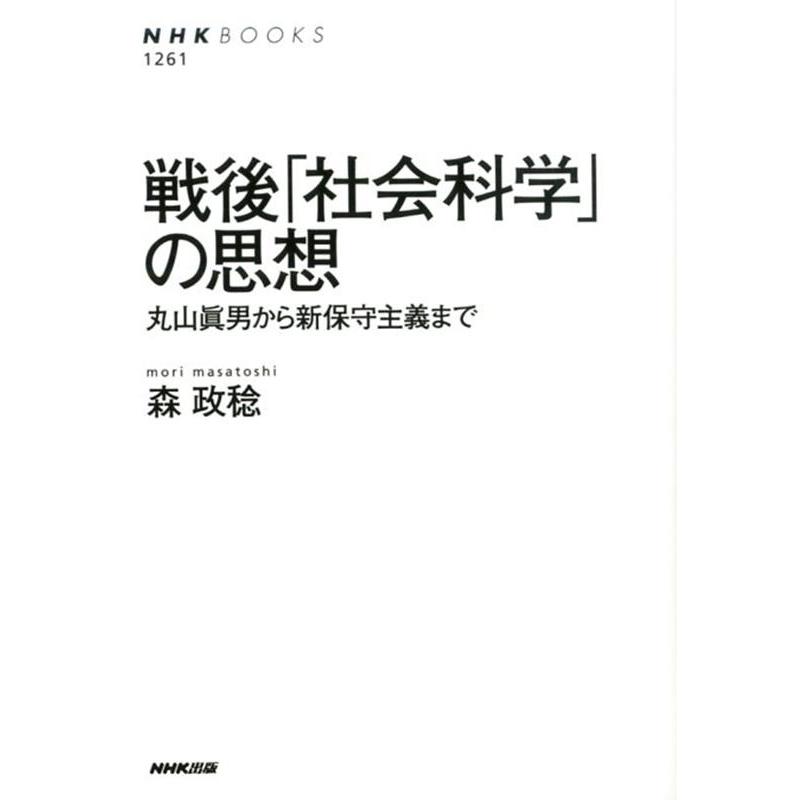 森政稔 戦後「社会科学」の思想 丸山眞男から新保守主義まで NHKブックス 1261 Book | 