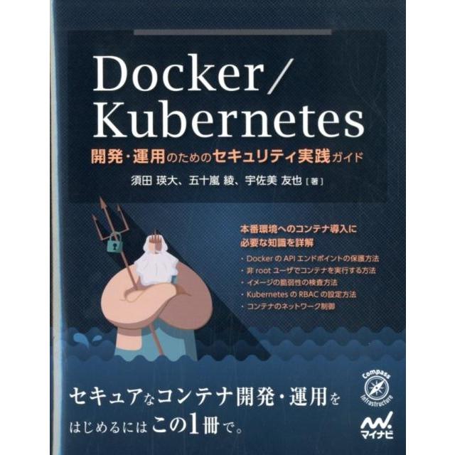 須田瑛大 Docker/Kubernetes開発・運用のためのセキュリ Book | 