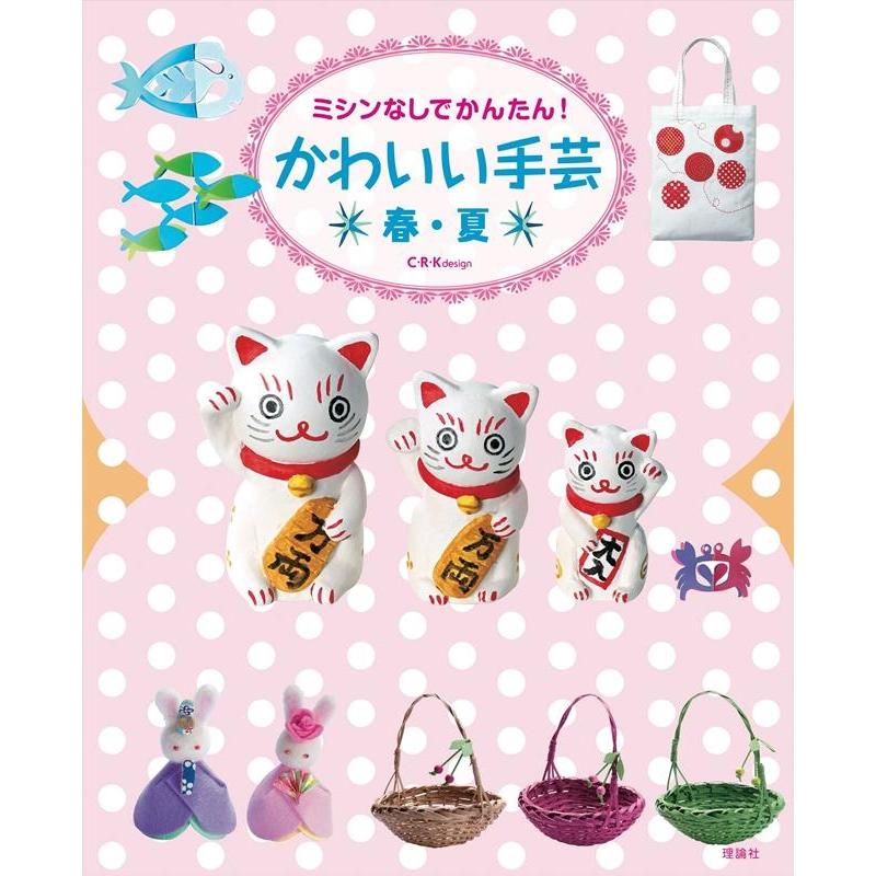 C・R・K design ミシンなしでかんたん!かわいい手芸 春・夏 Book | 