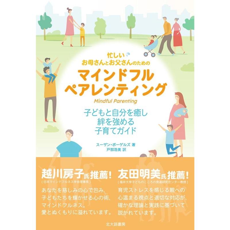 スーザン・ボーゲルズ 忙しいお母さんとお父さんのためのマインドフルペアレンティング 子どもと自分を癒し,絆を強める Book | 