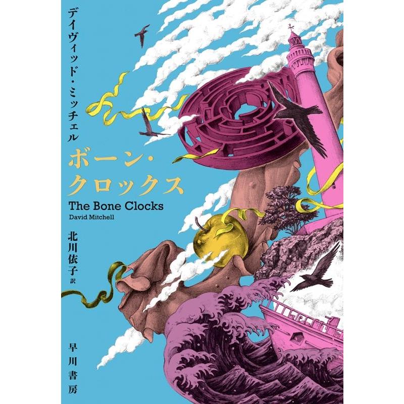 デイヴィッド・ミッチェル ボーン・クロックス Book | 