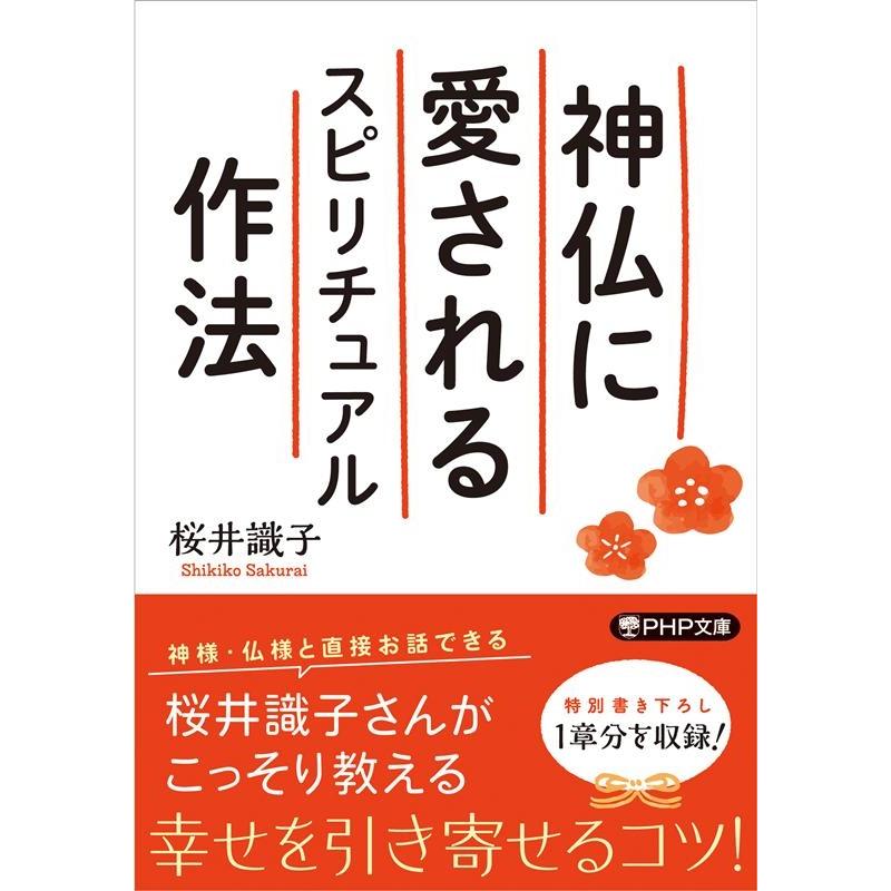 桜井識子 神仏に愛されるスピリチュアル作法 PHP文庫 さ 72-1 Book | 