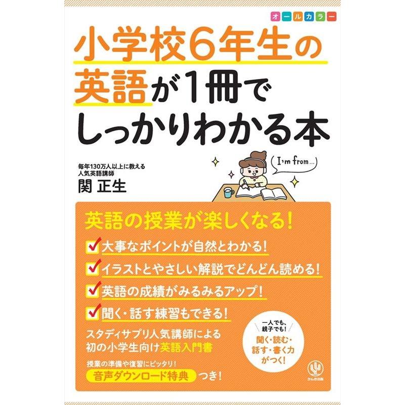 関正生 小学校6年生の英語が1冊でしっかりわかる本 英語の授業が楽しくなる! オールカラー Book | 