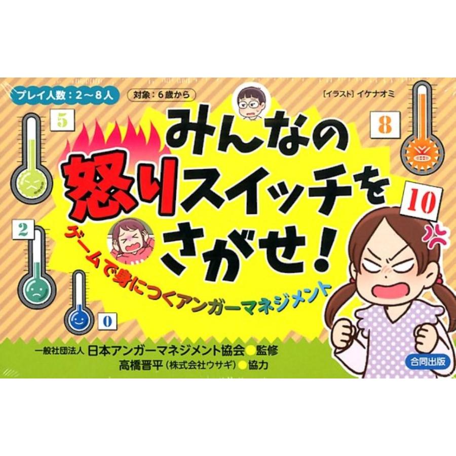 イケナオミ みんなの怒りスイッチをさがせ! ゲームで身につくアンガーマネジメント Book | 