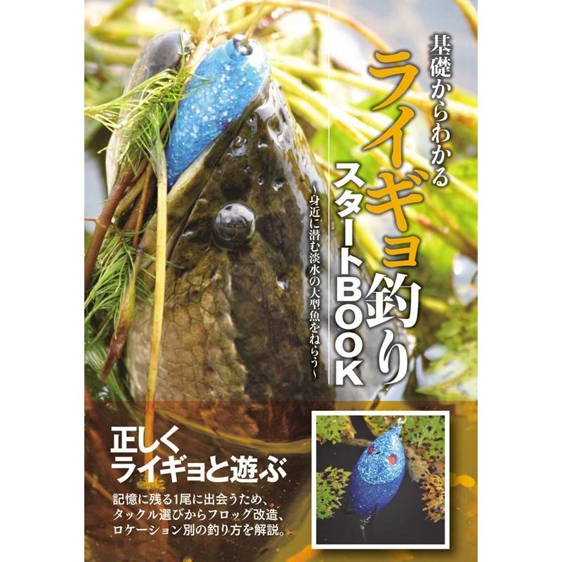 つり人社書籍編集部 基礎からわかるライギョ釣りスタートBOOK 身近に潜む淡水の大型魚をねらう Book | 