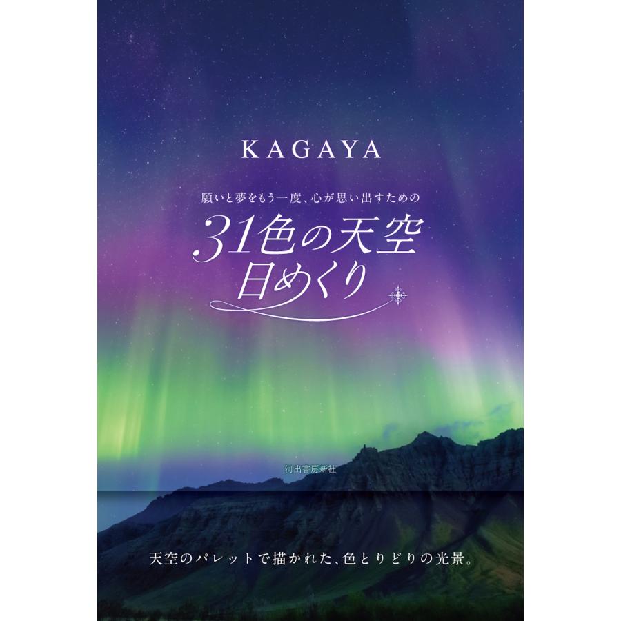 KAGAYA 31色の天空日めくり 願いと夢をもう一度、心が思い出すための Book | 