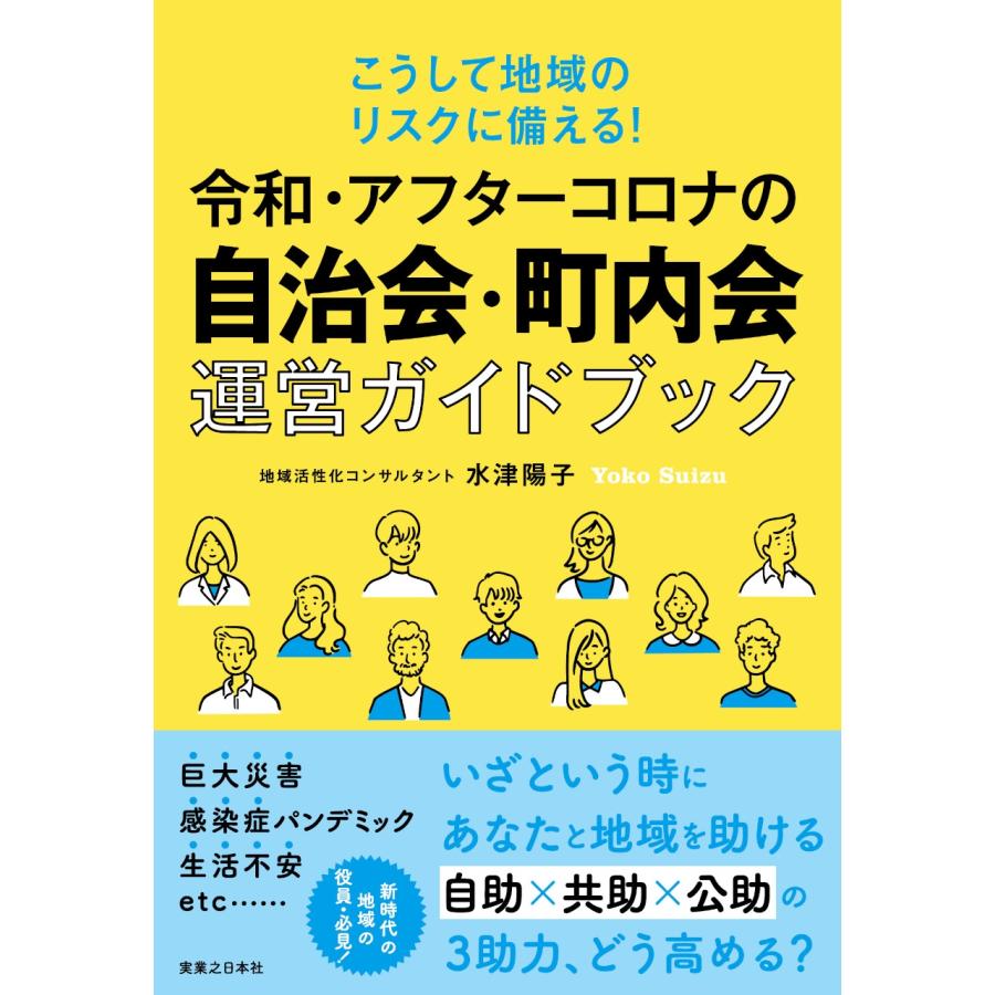 水津陽子 令和・アフターコロナの自治会・町内会運営ガイドブック こうして地域のリスクに備える! Book | 