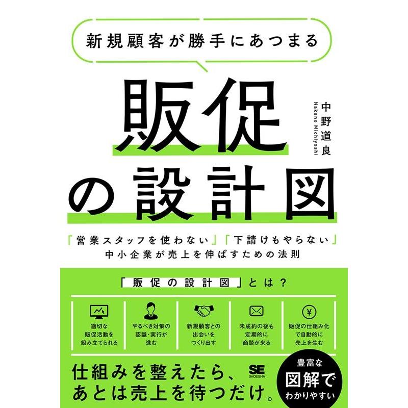 中野道良 新規顧客が勝手にあつまる販促の設計図 「営業スタッフを使わない」「下請けもやらない」中小企業が売上を伸 Book | 