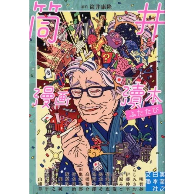 筒井康隆 筒井漫画涜本ふたたび 実業之日本社文庫 ん 7-5 Book | 