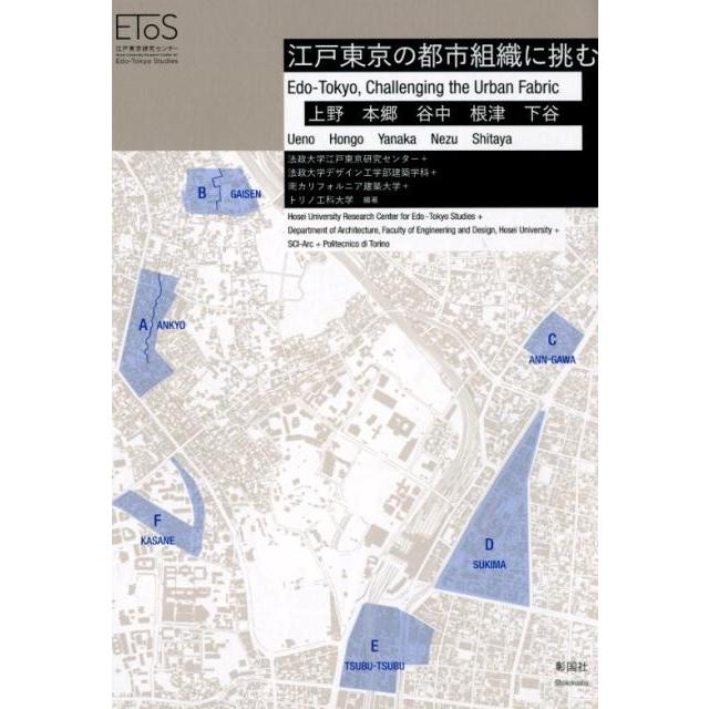 法政大学江戸東京研究センター 江戸東京の都市組織に挑む 上野本郷谷中根津下谷 Book | 