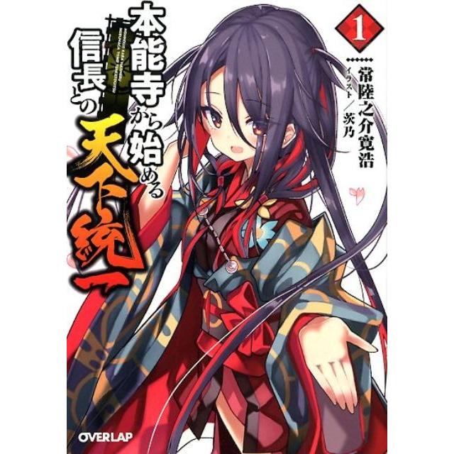 常陸之介寛浩 本能寺から始める信長との天下統一 1 オーバーラップ文庫 ひ 4-1 Book | 