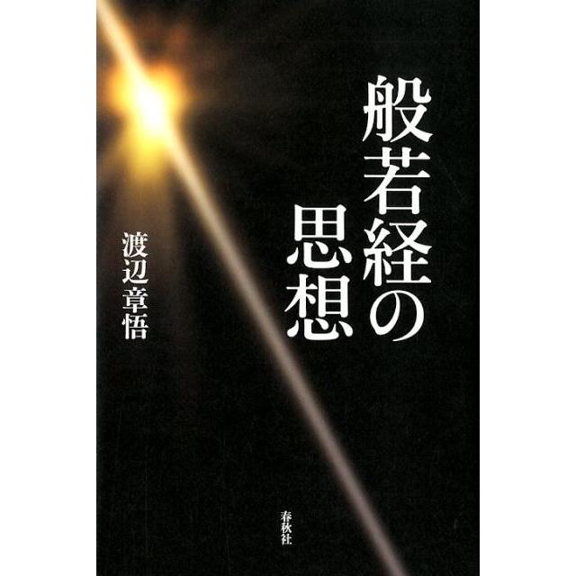 渡辺章悟 般若経の思想 Book | 
