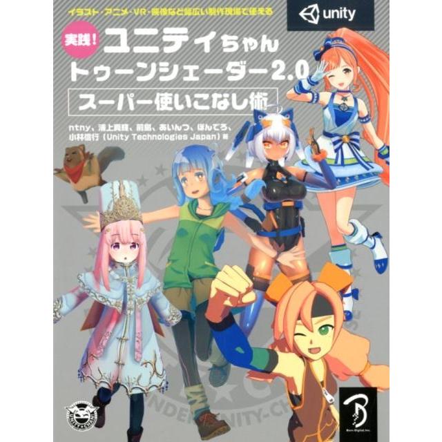 ntny 実践!ユニティちゃんトゥーンシェーダー2.0スーパー使いこな イラスト・アニメ・VR・映像など幅広い制作現場で使 Book | 