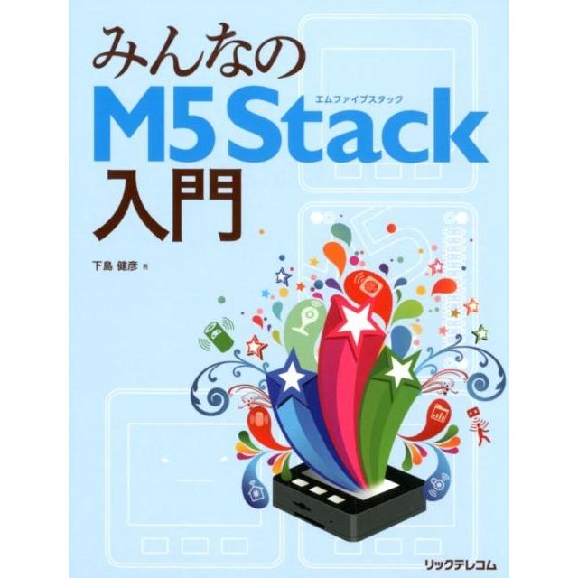 下島健彦 みんなのM5Stack入門 Book | 