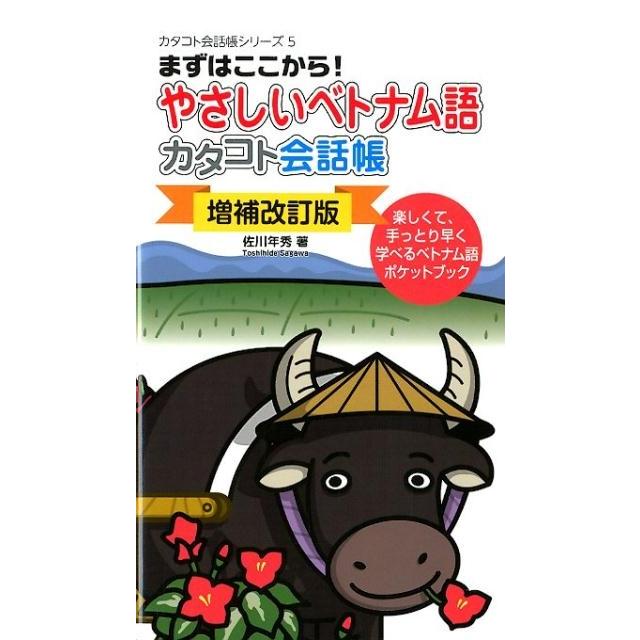 佐川年秀 やさしいベトナム語カタコト会話帳 増補改訂版 まずはここから! カタコト会話帳シリーズ 5 Book | 