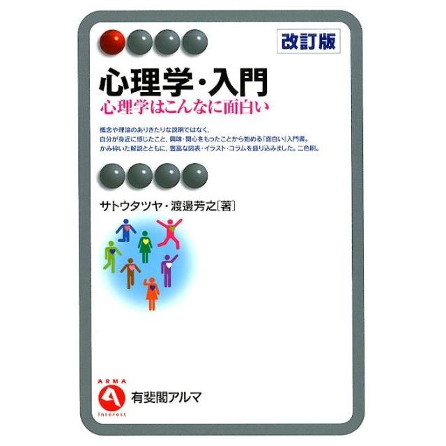 サトウタツヤ 心理学・入門 改訂版 心理学はこんなに面白い 有斐閣アルマ Book | 