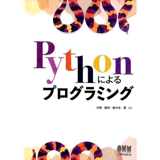 小林郁夫 Pythonによるプログラミング Book | 