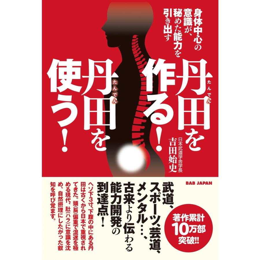 吉田始史 丹田を作る!丹田を使う! 身体中心の意識が、秘めた能力を引き出す Book | 