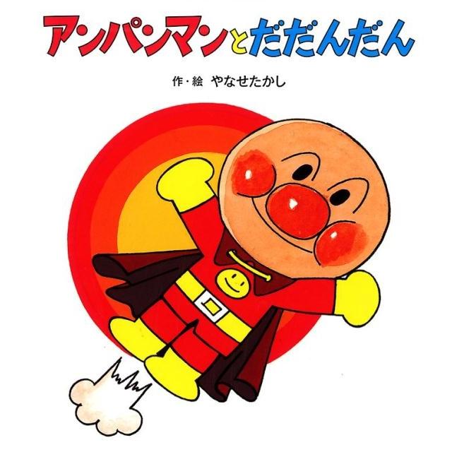 やなせたかし アンパンマンと だだんだん Book : タワーレコード Yahoo