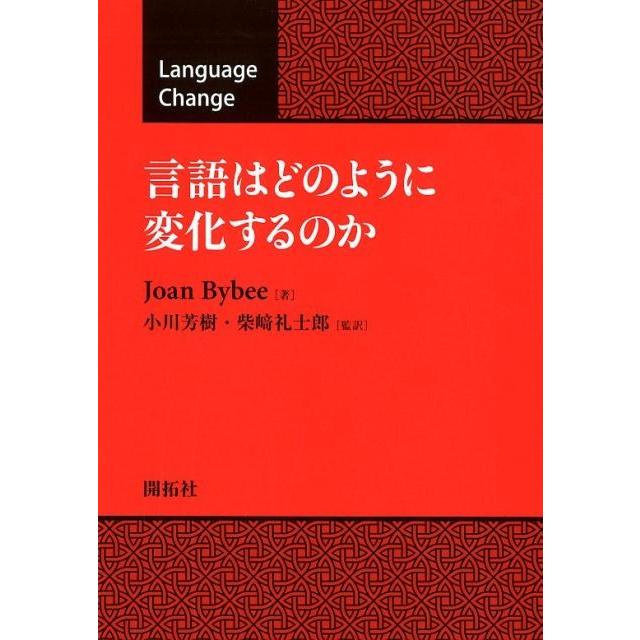 Joan Bybee 言語はどのように変化するのか Book | 