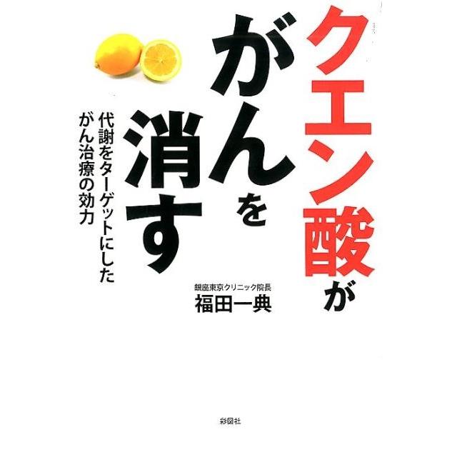 福田一典 クエン酸ががんを消す Book | 