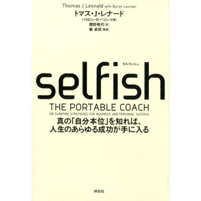 トマス J.レナード Selfish 真の「自分本位」を知れば、人生のあらゆる成功が手に入る Book | 