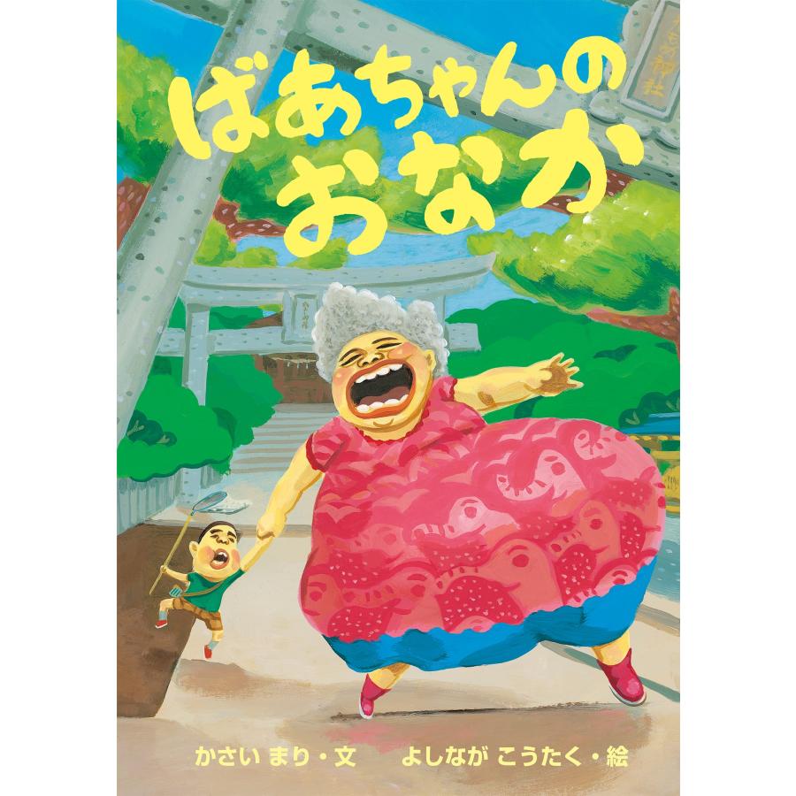 かさいまり ばあちゃんのおなか Book | 
