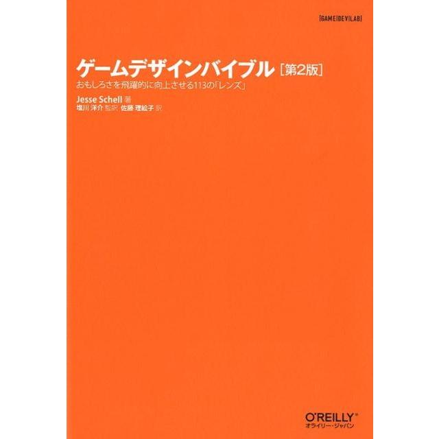 Jesse Schell ゲームデザインバイブル 第2版 おもしろさを飛躍的に向上させる113の「レンズ」 Book | 