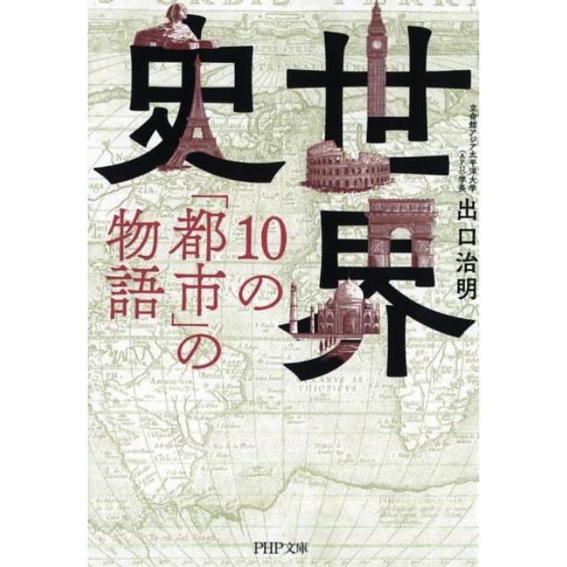 出口治明 世界史・10の「都市」の物語 PHP文庫 て 14-2 Book | 