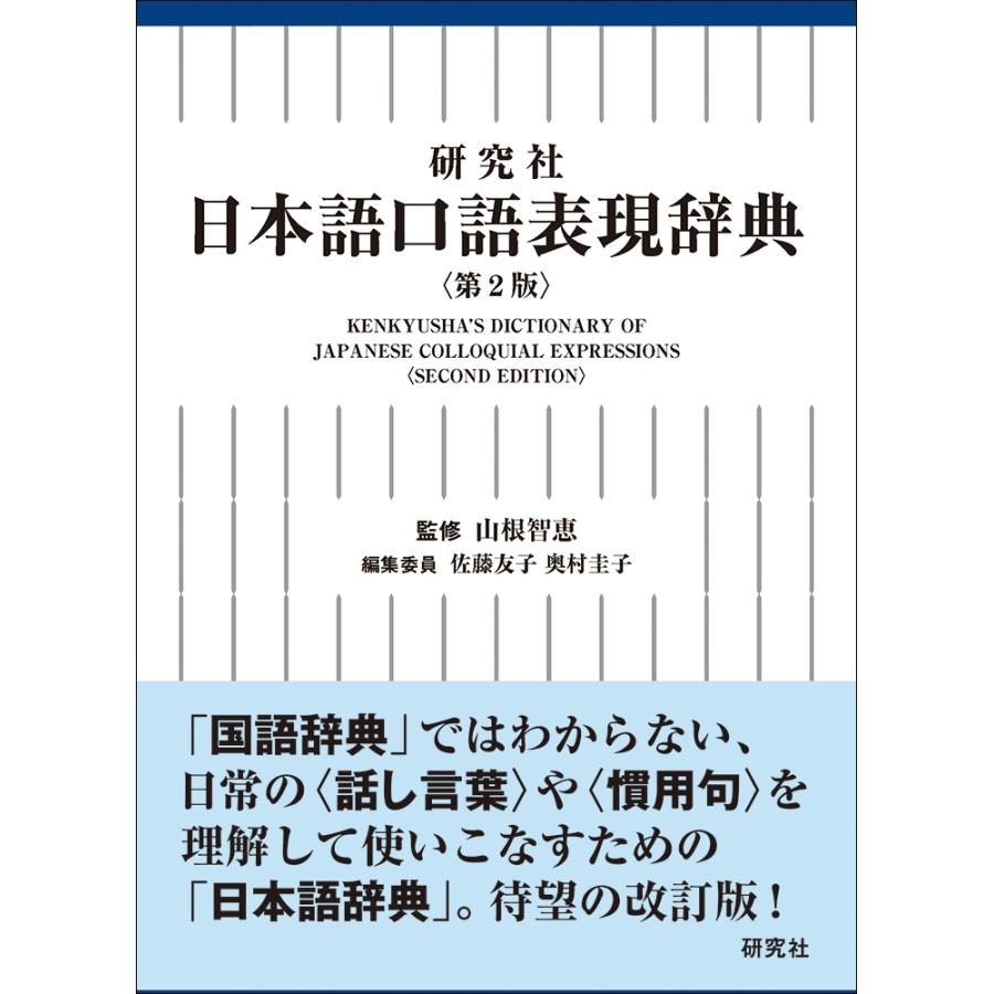 佐藤友子 研究社 日本語口語表現辞典〈第2版〉 Kenkyusha's Dictionary of Japanese Colloquial Expressions ＜Second  Book | 