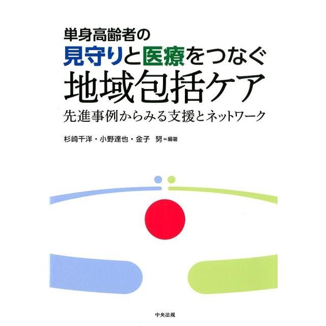 杉崎千洋 単身高齢者の見守りと医療をつなぐ地域包括ケア 先進事例からみる支援とネットワーク Book | 