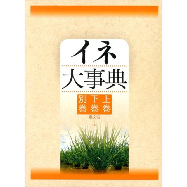 農山漁村文化協会 イネ大事典(3分冊函入・分売不可) Book | 