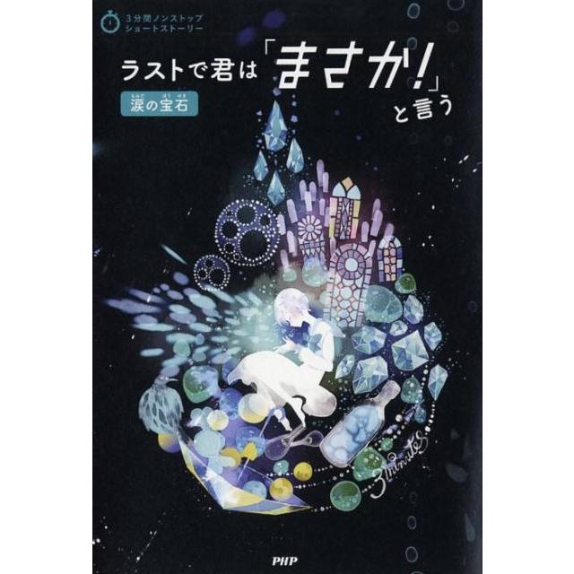 PHP研究所 ラストで君は「まさか!」と言う涙の宝石 3分間ノンストップショートストーリー Book | 