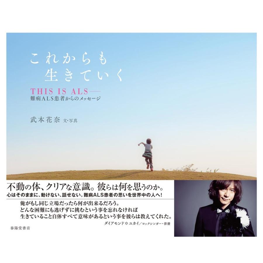 武本花奈 これからも生きていく THIS IS ALS-難病ALS患者からのメッセージ Book | 