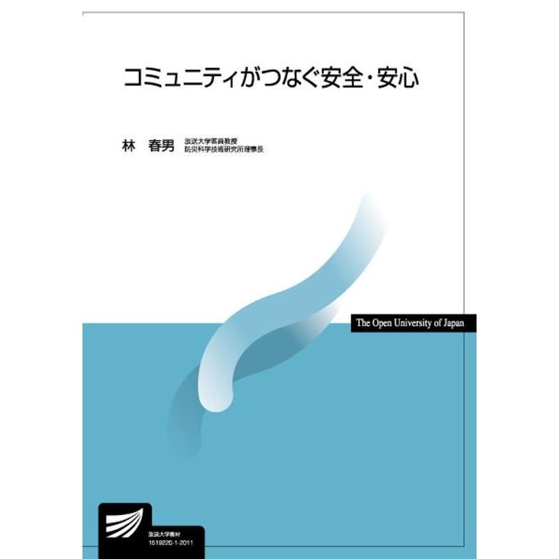 林春男 コミュニティがつなぐ安全・安心 Book | 
