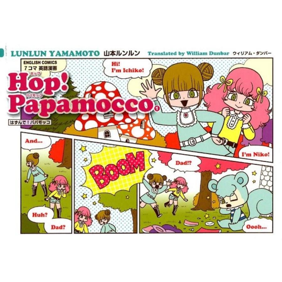 山本ルンルン Hop!Papamocco 1 7コマ英語漫画はずんで!パパモッコ Book | 