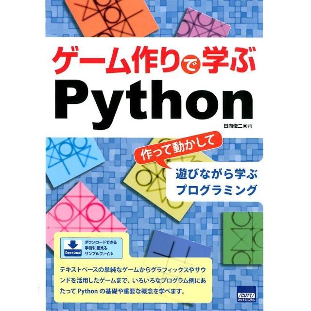 日向俊二 ゲーム作りで学ぶPython 作って動かして遊びながら学ぶプログラミング Book | 