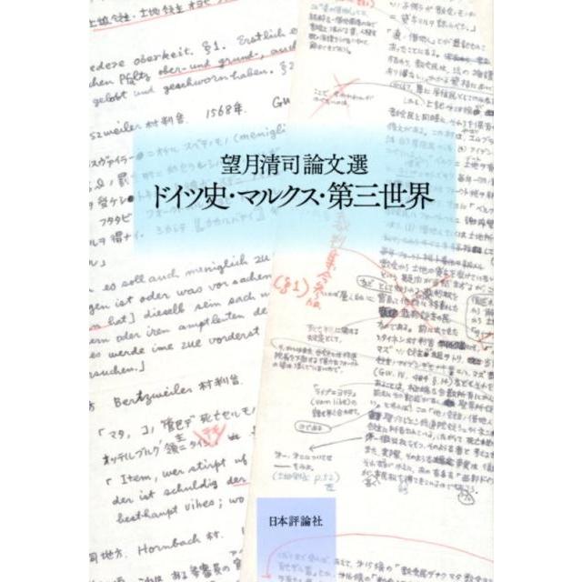 望月清司 ドイツ史・マルクス・第三世界 望月清司論文選 Book | 