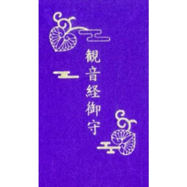 観音経御守 Book | 