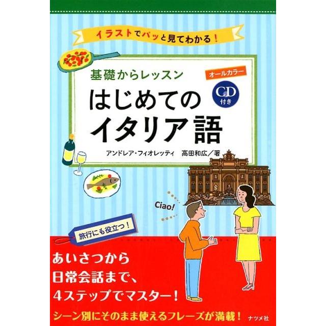 アンドレア・フィオレッティ 基礎からレッスンはじめてのイタリア語