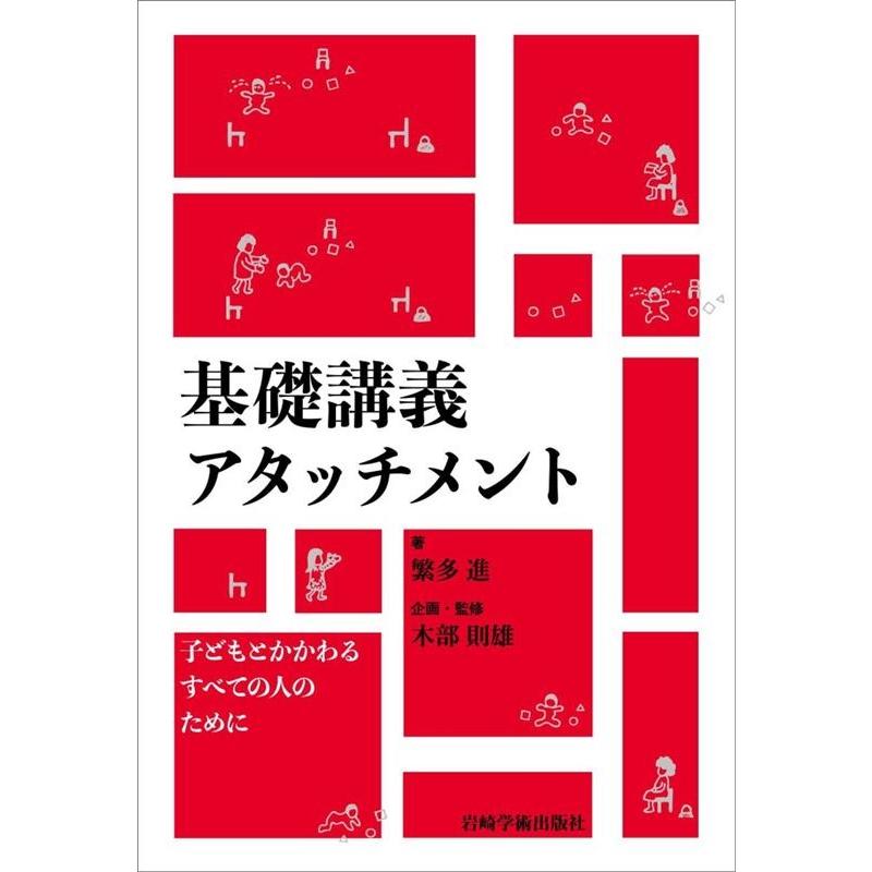 繁多進 基礎講義アタッチメント 子どもとかかわるすべての人のために Book | 