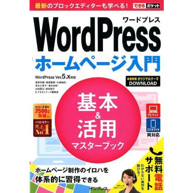 星野邦敏 WordPressホームページ入門基本&活用マスターブック WordPress Ver.5.x対応 できるポケット Book | 