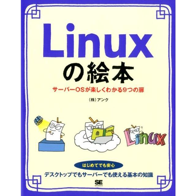 アンク Linuxの絵本 サーバーOSが楽しくわかる9つの扉 Book | 