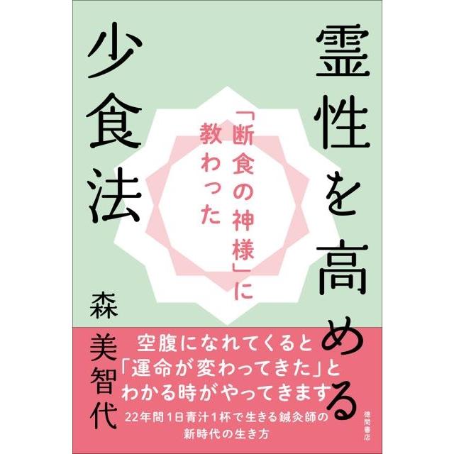 森美智代 「断食の神様」に教わった霊性を高める少食法 Book | 