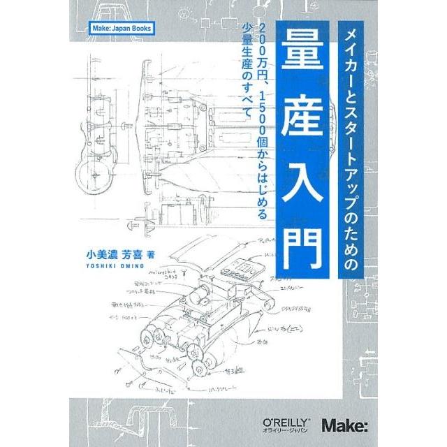 小美濃芳喜 メイカーとスタートアップのための量産入門 200万円、1500個からはじめる少量生産のすべて Book | 