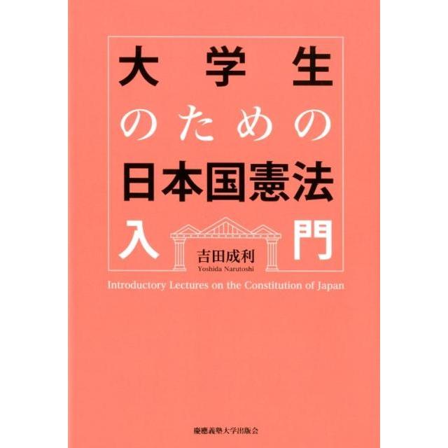吉田成利 大学生のための日本国憲法入門 Book | 