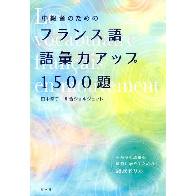 田中幸子 中級者のためのフランス語語彙力アップ1500題 Book | 