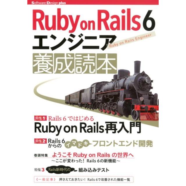 すがわらまさのり Ruby on Rails6エンジニア養成読本 Software Design plusシリーズ Book | 