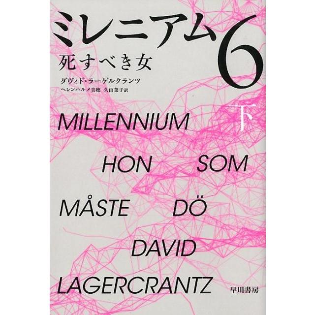 ダヴィド・ラーゲルクランツ ミレニアム 6 下 死すべき女 Book | 