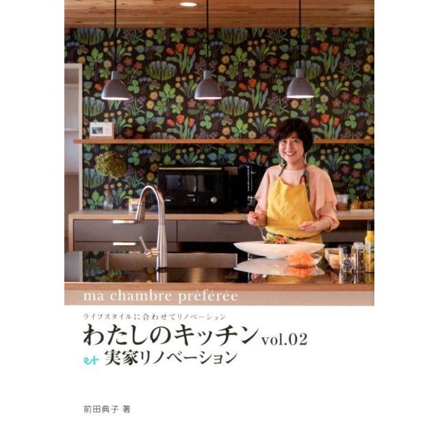 前田典子 わたしのキッチン vol.2 ライフスタイルに合わせてリノベーション Book | 